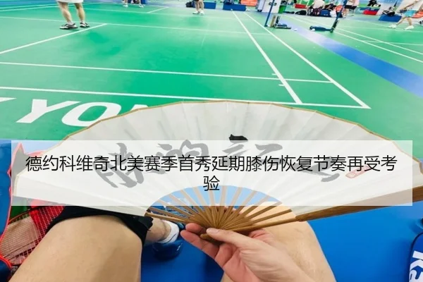 德约科维奇北美赛季首秀延期膝伤恢复节奏再受考验