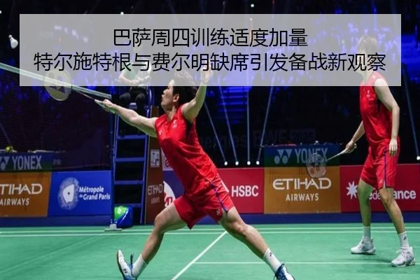 巴萨周四训练适度加量 特尔施特根与费尔明缺席引发备战新观察