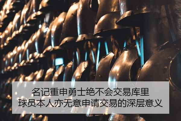 名记重申勇士绝不会交易库里 球员本人亦无意申请交易的深层意义