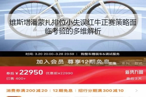 维斯塔潘蒙扎排位小失误红牛正赛策略面临考验的多维解析
